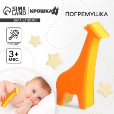Погремушка «Жирафик», цвет оранжевый, Крошка Я