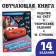 Educational book "Addition and Subtraction", 16 p., A5, cars