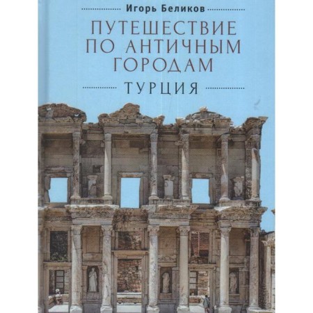 Traveling to ancient cities. Türkiye. Belikov I.