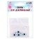 Elose -based eyes, set of 10 pcs., Size 1 pc. - 6 mm, blue color