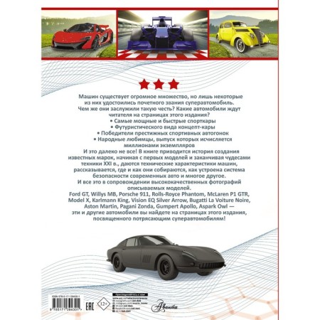 Super vehicles. Likso V.V., Mernikov A.G., Khomich E.O.-1