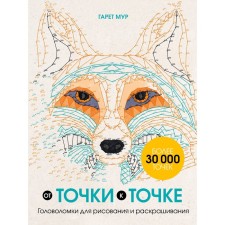 From point to point. Puzzles for drawing and coloring. Moore G.