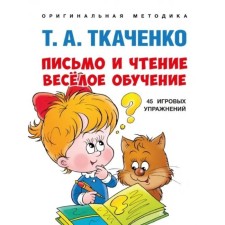 Letter and reading - funny training. Tkachenko T.