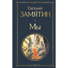 We . Evgeny Zamyatin