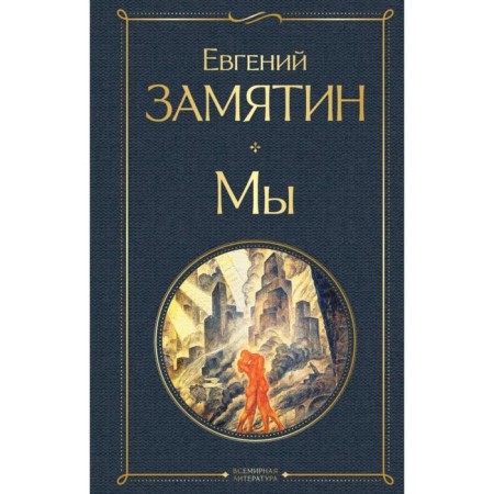 We. Evgeny Zamyatin