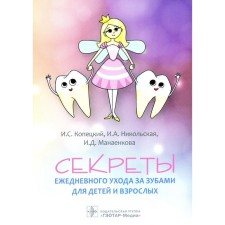 Secrets of daily career care for children and adults. Kopetsky I.S., Nikolskaya I.A., Manaenkova I.D.