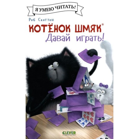 Kitten Shmyak. Let `s play! Shu Lin E.