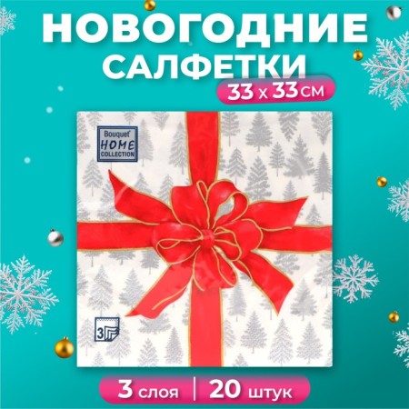 New Year's napkins Paper Home Collection Classic "Wonderful Gift", 3 layers, 33x33 cm, 20 pcs