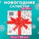 New Year's napkins Paper Home Collection Classic "Wonderful Gift", 3 layers, 33x33 cm, 20 pcs