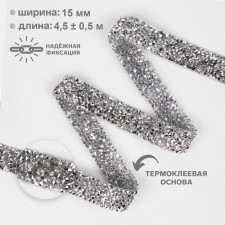 Thermocleic rhinestones, width - 15 mm, 4.5 ± 0.5 m, silver color