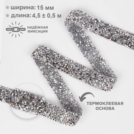 Thermocleic rhinestones, width - 15 mm, 4.5 ± 0.5 m, silver color