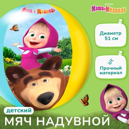 Inflatable children's ball, beach, 51 cm, Masha and the bear