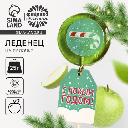 New Year! Loading Loading Loading with a seal, 25 g.