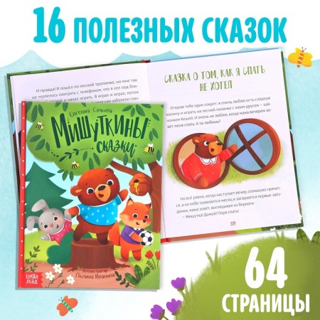 Set a book in solid binding "Mishutkin's fairy tales", with a toy on hand-5