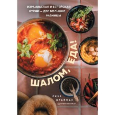 Shalom, food! Israeli and Jewish cuisine are two big differences. Freiman Elizaveta Borisovna