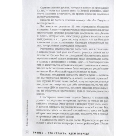 Business is a passion. We go forward! 35 principles from the top manager Ozon.ru. Perekalski D.-5