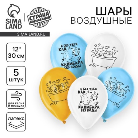 Shar Latex 12 "" I am without you, like a capybara without water ", a set of 5 pcs.