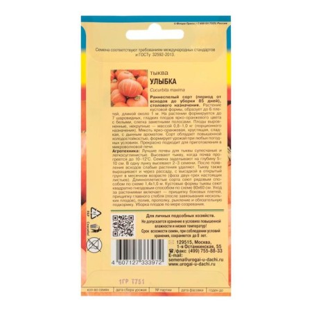 Семена Тыква "Улыбка",1 гр-1