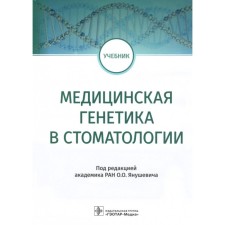 Медицинская генетика в стоматологии