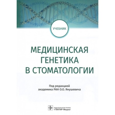 Medical genetics in dentistry
