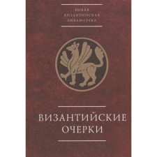 Byzantine essays