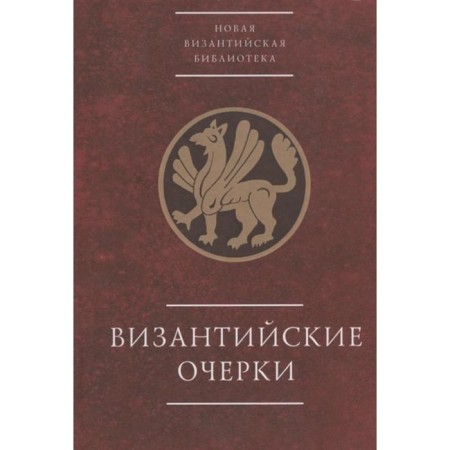 Byzantine essays