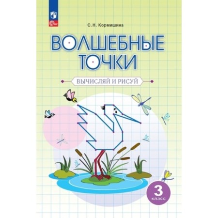 Magic points. Calculate and draw. Grade 3. Workbook. Itina L.S., Kormshina S.N.