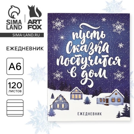 New Year. Diary A6, 120 L "Let the fairy tale knock into the house!"