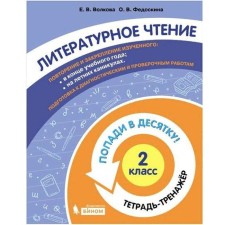 Training apparatus. GEF. Literary reading. Get in the top ten! Notebook-trender grade 2. Volkova E.V.