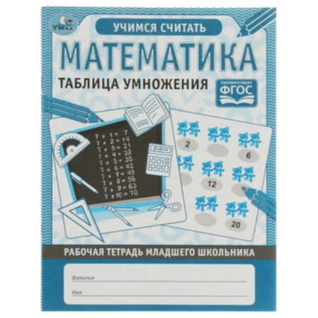 Mathematics. Multiplication table. Workbook