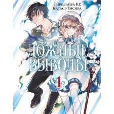False conclusions. Volume 1: Manga. Sirodire Ke.