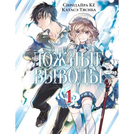 False conclusions. Volume 1: Manga. Sirodire Ke.