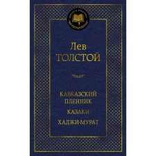 Кавказский пленник. Казаки. Хаджи-Мурат. Толстой Л.