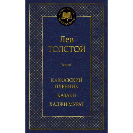 Prisoner of the Caucasus. Cossacks. Haji Murat. Tolstoy L.