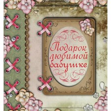 A gift to your beloved grandmother. Vasilieva L.