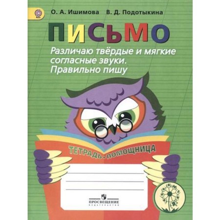 Letter. I distinguish between solid and soft consonants. I write correctly. Ishimova O.A., Podototkina V. D.