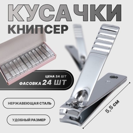 Kusachki - Mesipser manicure, 5.5 cm, packing 24 pcs in a box, silver color