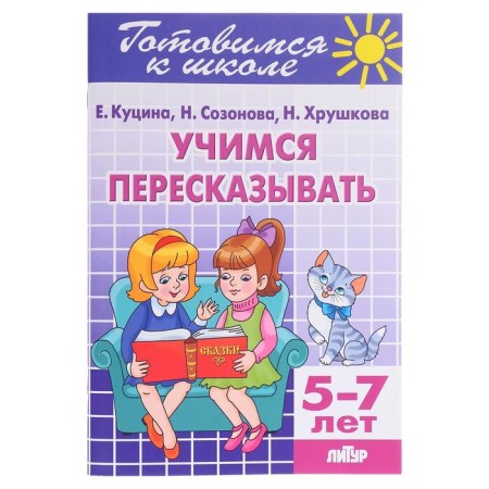 The workbook "Learning to retell", 5-7 years, 80 p.
