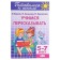 The workbook "Learning to retell", 5-7 years, 80 p.