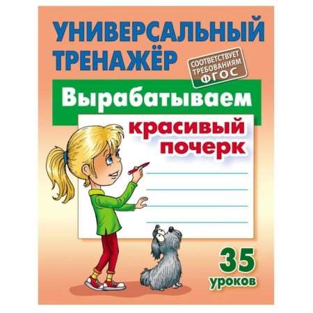 We develop a beautiful handwriting. 35 lessons. Petrenko S.V.