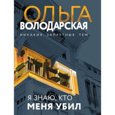 Я знаю, кто меня убил. Володарская О.