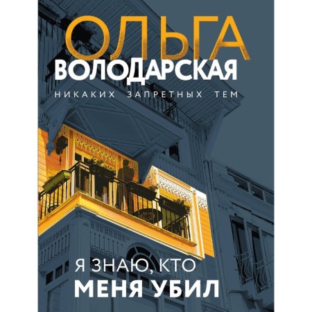 I know who killed me. Volodarskaya O.
