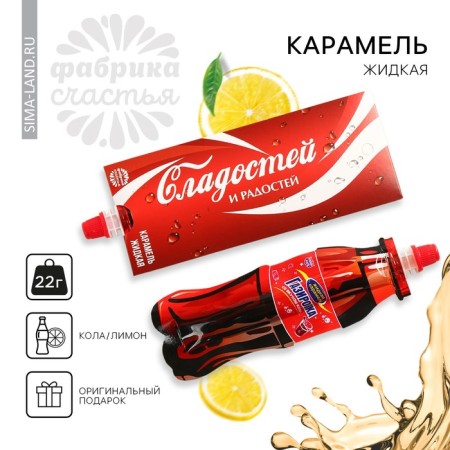 Caramel liquid under the soda "sweets and joys", 22 g.