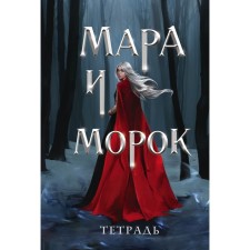 Notebook “Mara and Morok. Special shadow 
