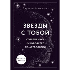 Stars with you. Modern guide to astrology. McCarthy D.
