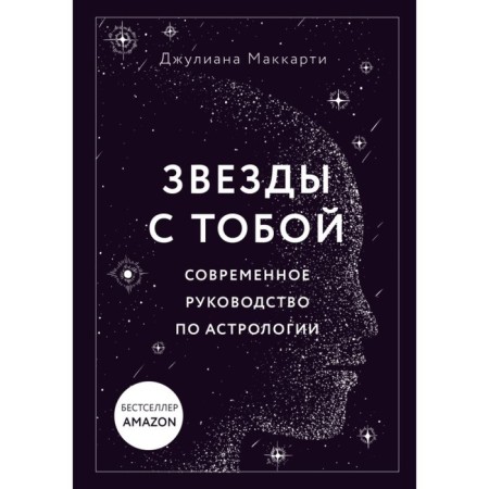 Stars with you. Modern guide to astrology. McCarthy D.
