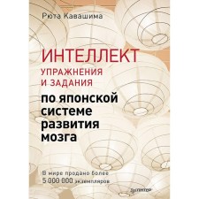 Интеллект. Упражнения и задания по японской системе развития мозга. Кавашима Р.