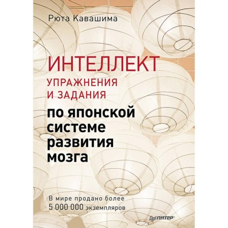Intelligence. Exercises and tasks on the Japanese brain development system. Kavashima R.