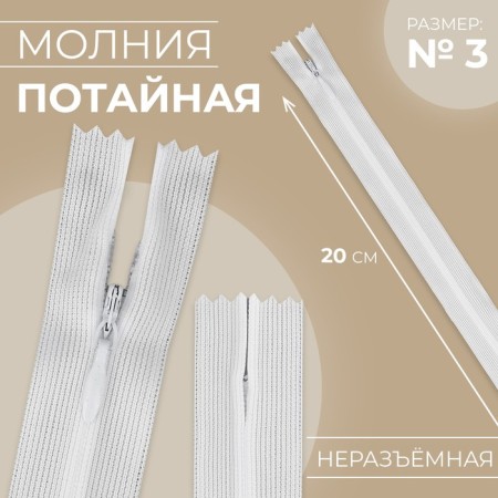 Lightning secret, No. 3, non -income, locking machine, 20 cm, white color