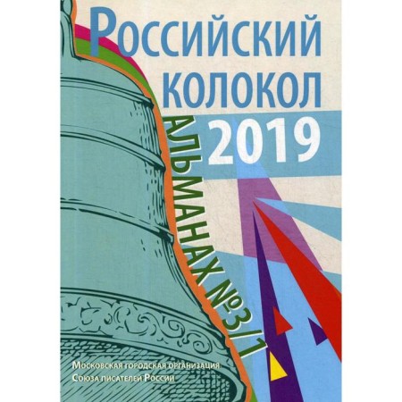 Russian bell: Almanac Issue No. 3. 1. The collection is composite